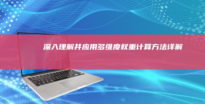 深入理解并应用：多维度权重计算方法详解