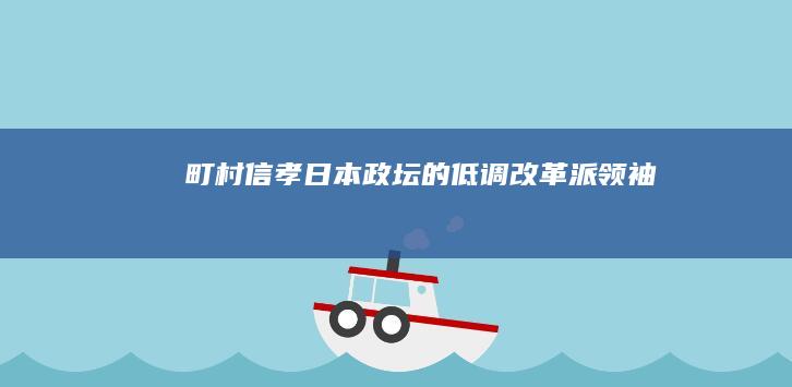 町村信孝：日本政坛的低调改革派领袖